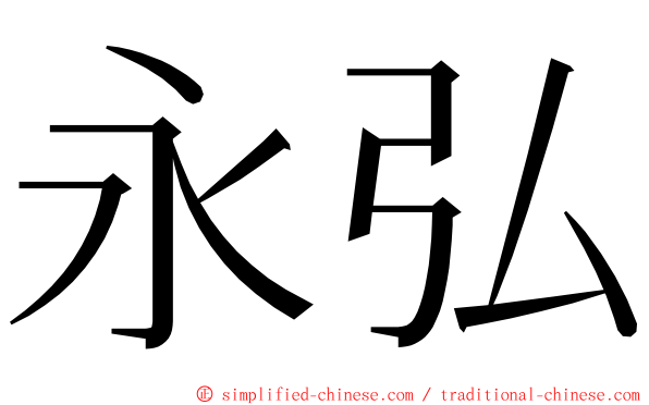 永弘 ming font
