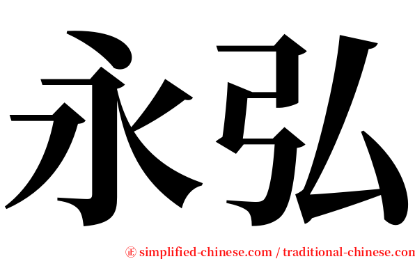 永弘 serif font