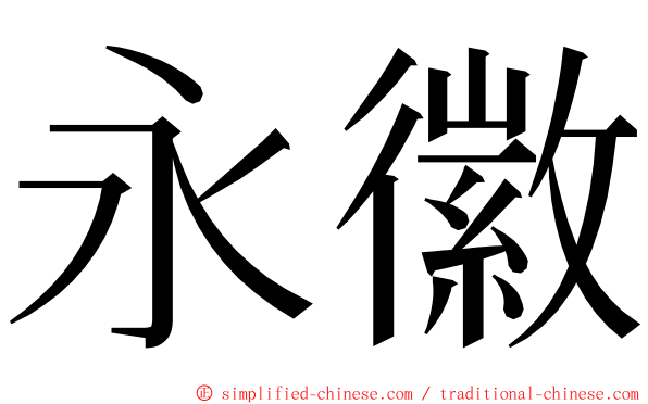 永徽 ming font