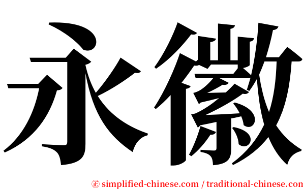 永徽 serif font