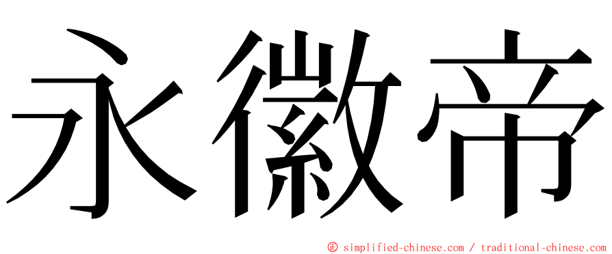 永徽帝 ming font