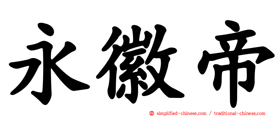 永徽帝