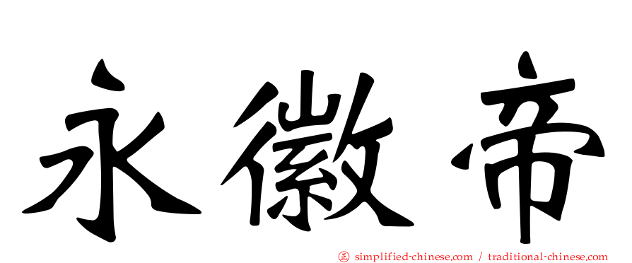 永徽帝