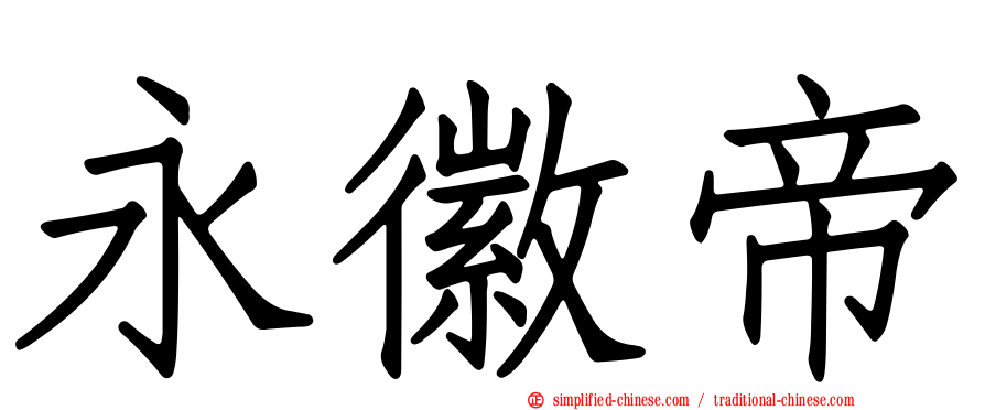 永徽帝