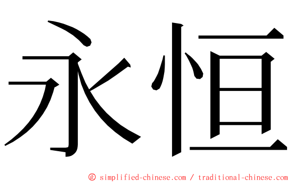 永恒 ming font