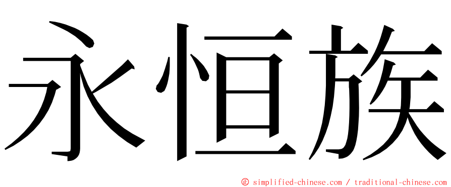 永恒族 ming font