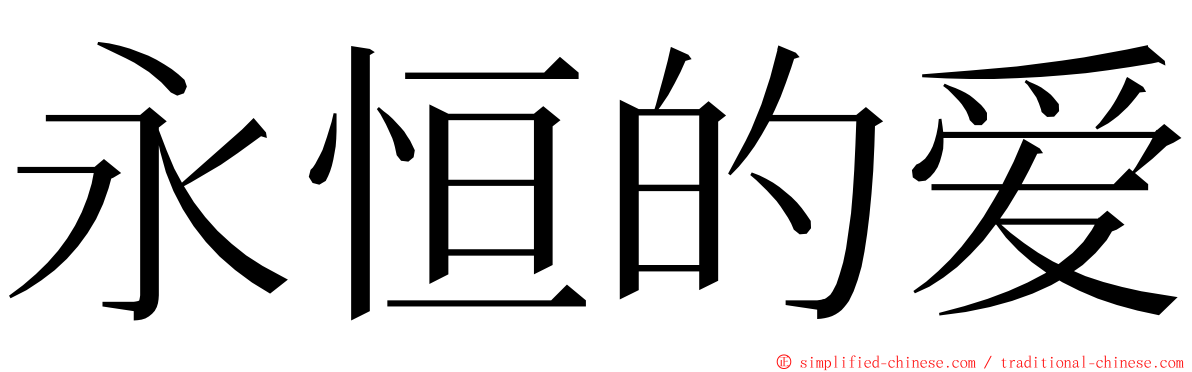 永恒的爱 ming font