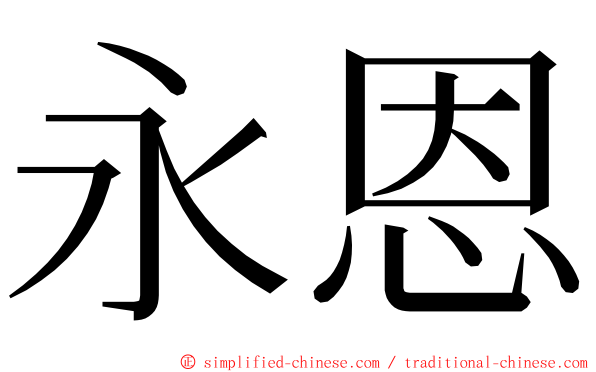 永恩 ming font