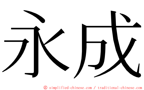 永成 ming font