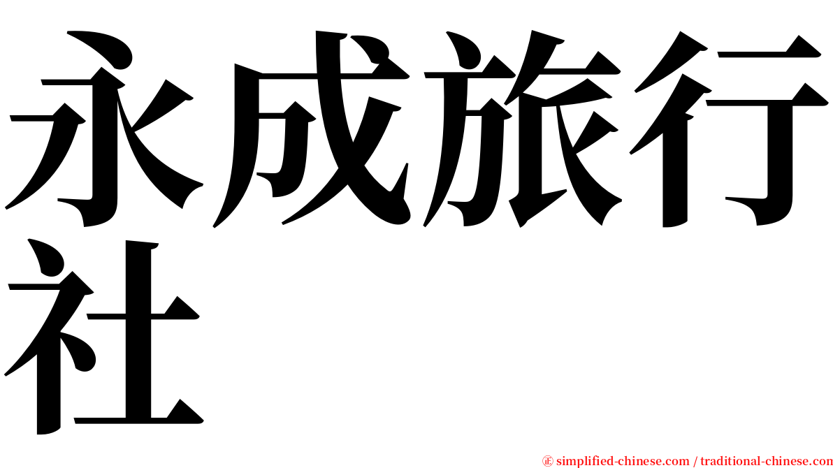 永成旅行社 serif font