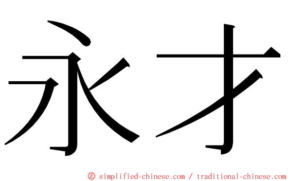 永才 ming font