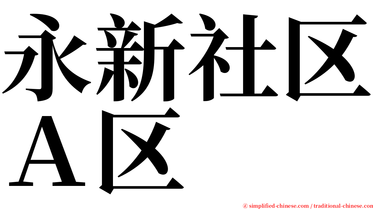 永新社区Ａ区 serif font