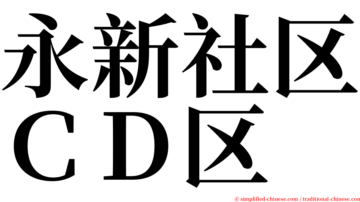 永新社区ＣＤ区 serif font