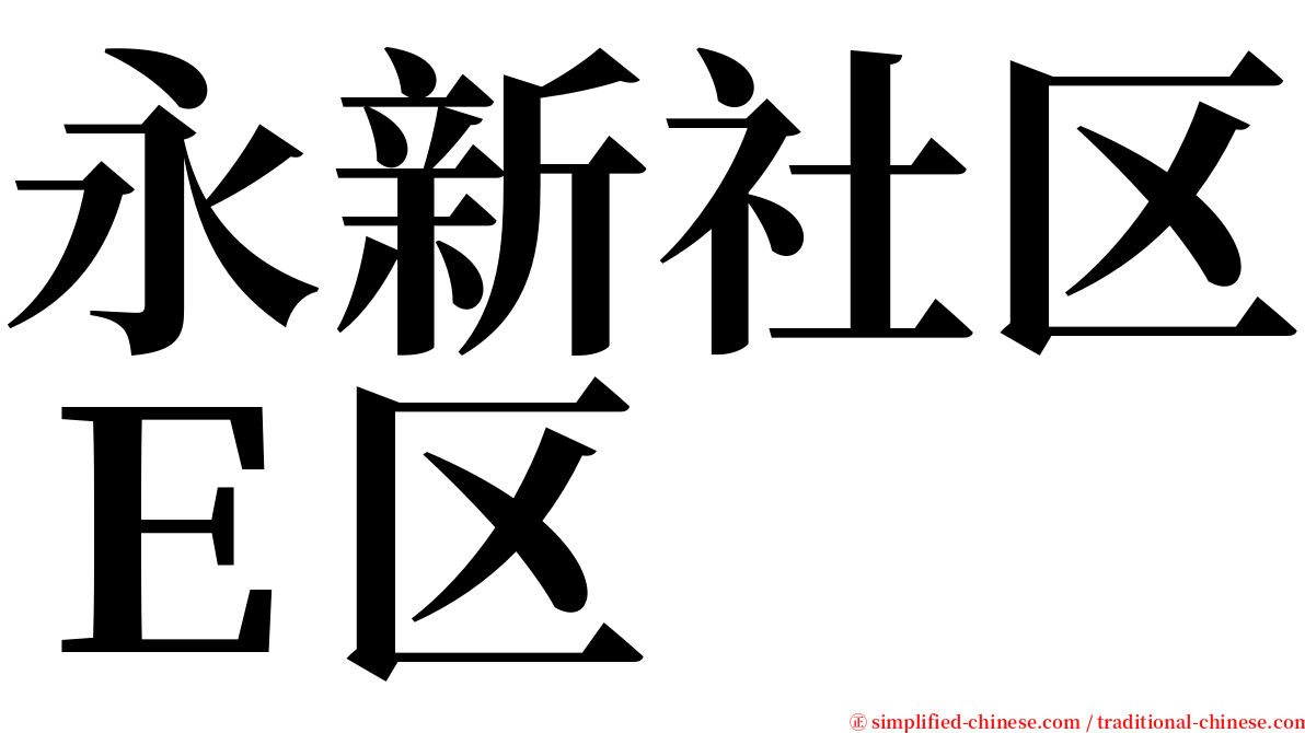 永新社区Ｅ区 serif font