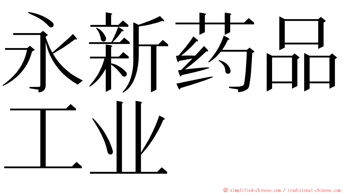 永新药品工业 ming font