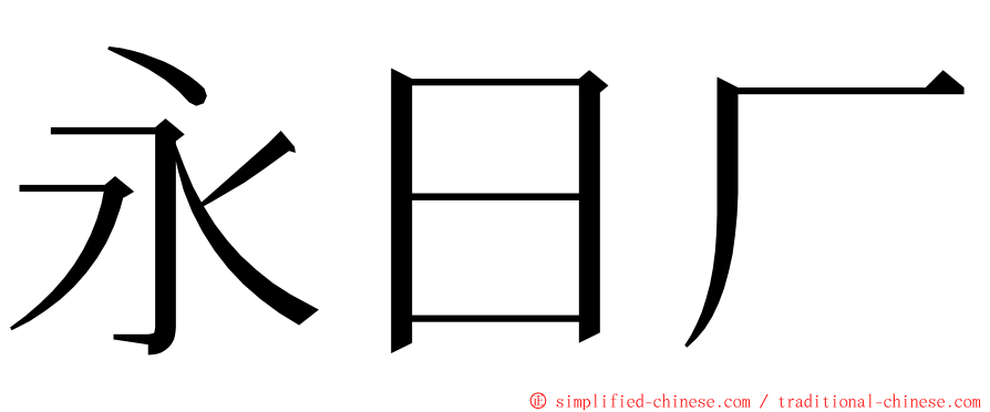 永日厂 ming font