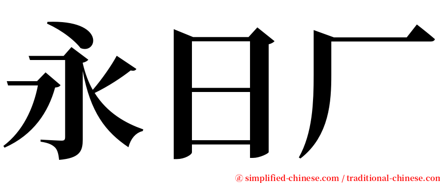 永日厂 serif font