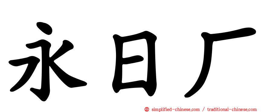 永日厂