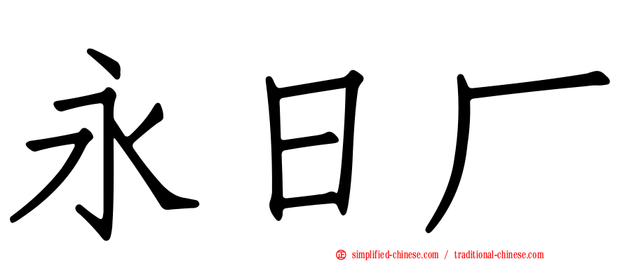 永日厂