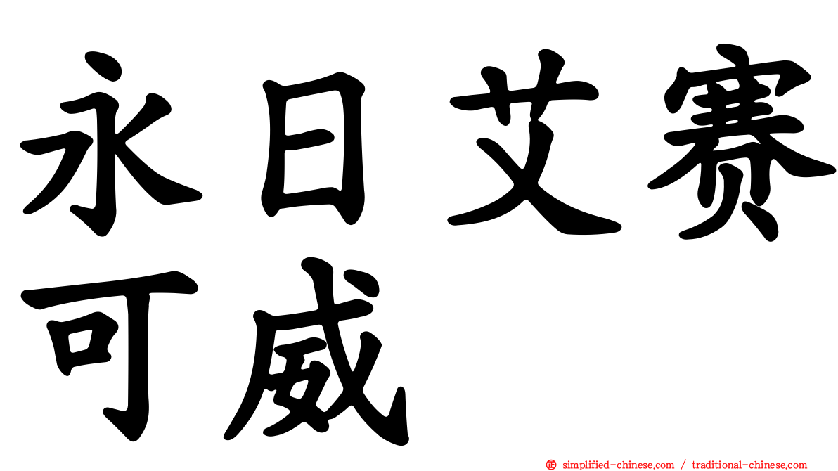 永日艾赛可威