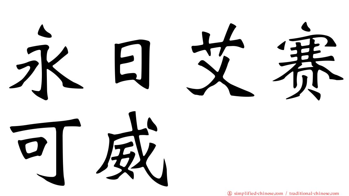 永日艾赛可威