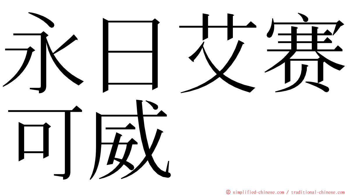 永日艾赛可威 ming font