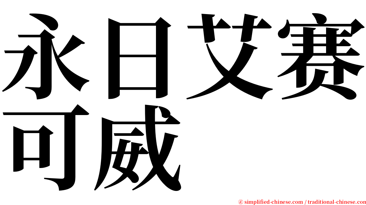 永日艾赛可威 serif font