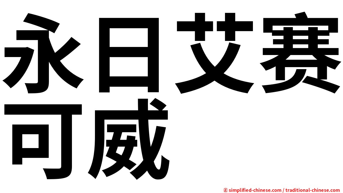 永日艾赛可威