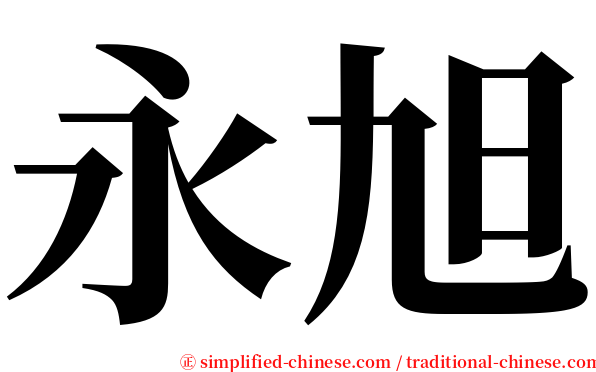 永旭 serif font
