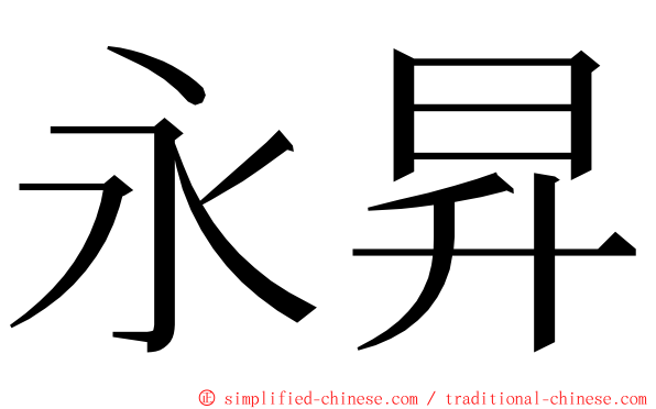 永昇 ming font