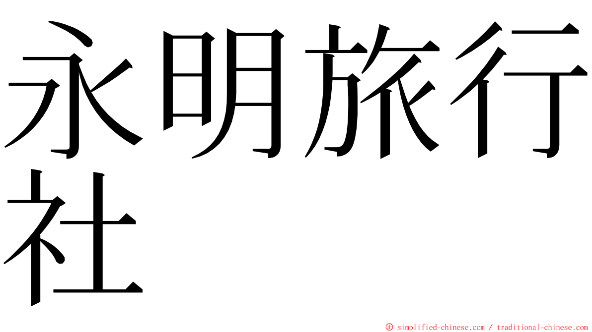 永明旅行社 ming font