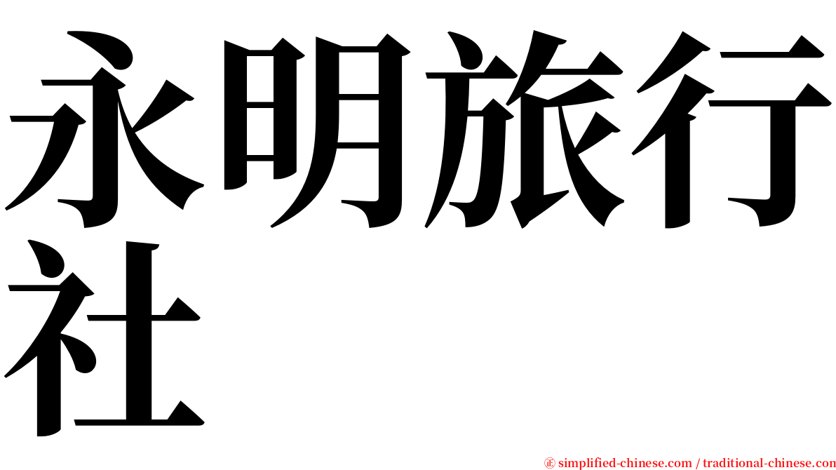 永明旅行社 serif font