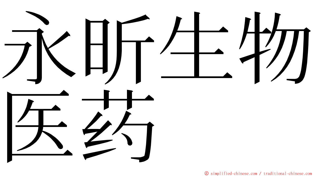 永昕生物医药 ming font