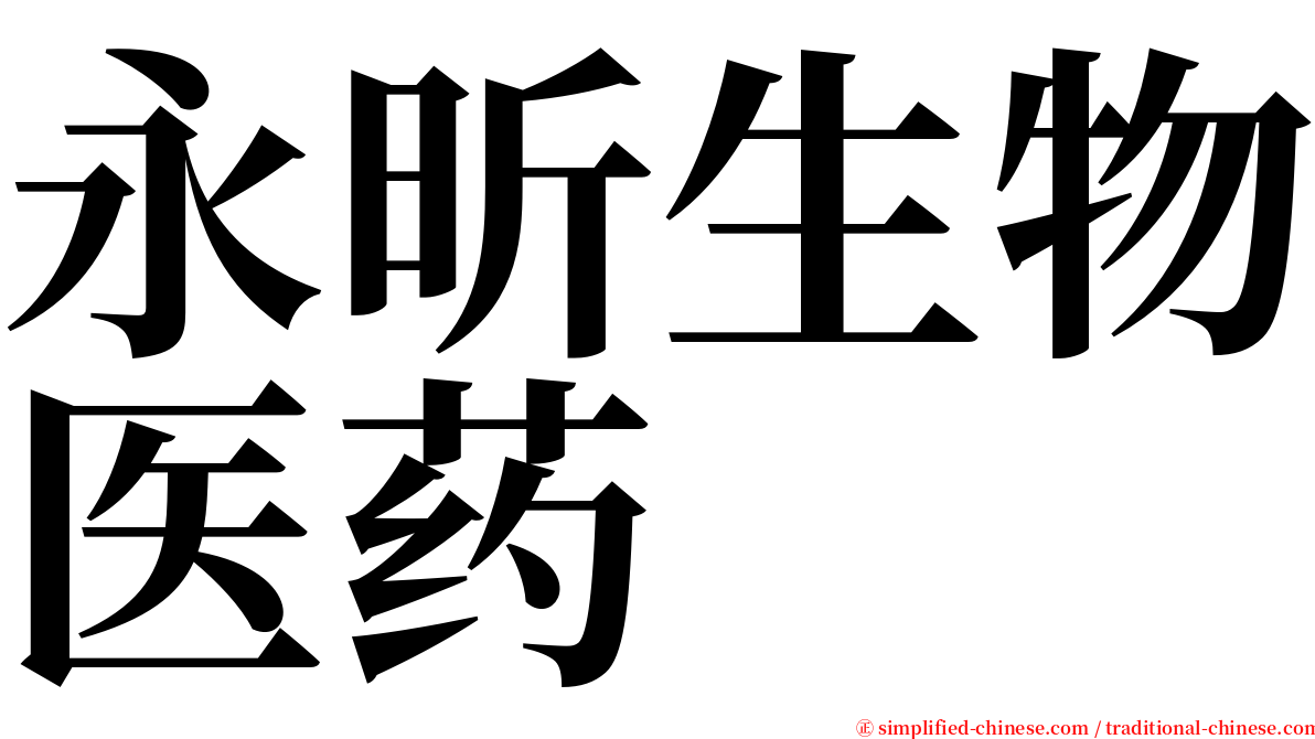 永昕生物医药 serif font