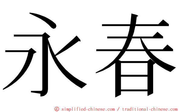 永春 ming font