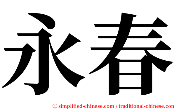 永春 serif font