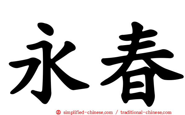 永春