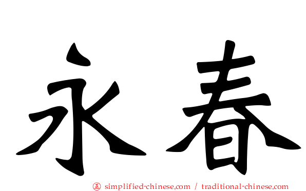 永春