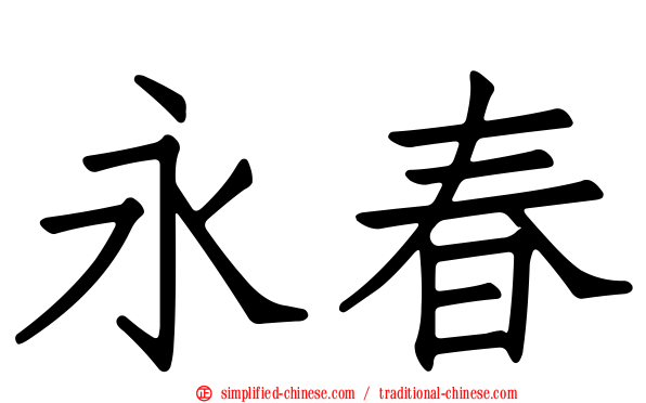永春