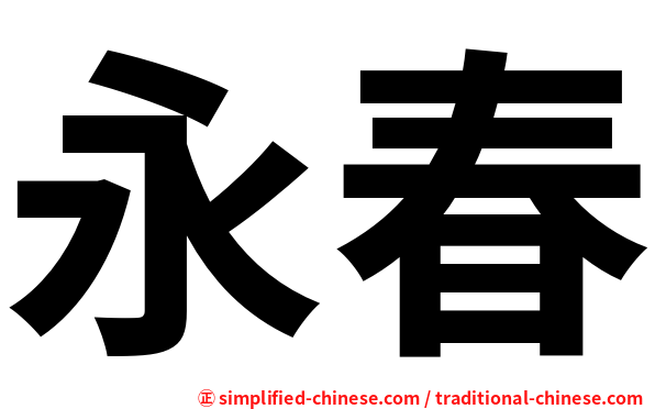 永春