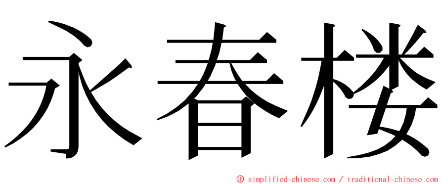 永春楼 ming font