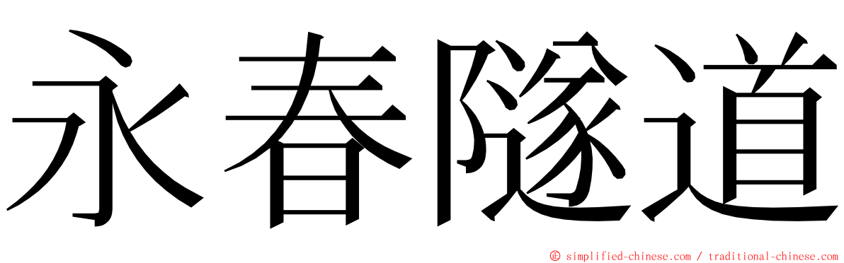 永春隧道 ming font