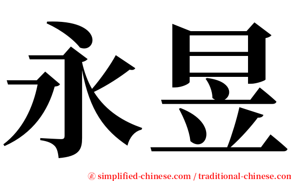 永昱 serif font