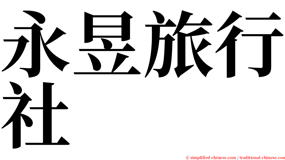 永昱旅行社 serif font