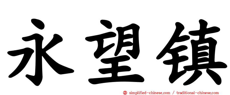 永望镇