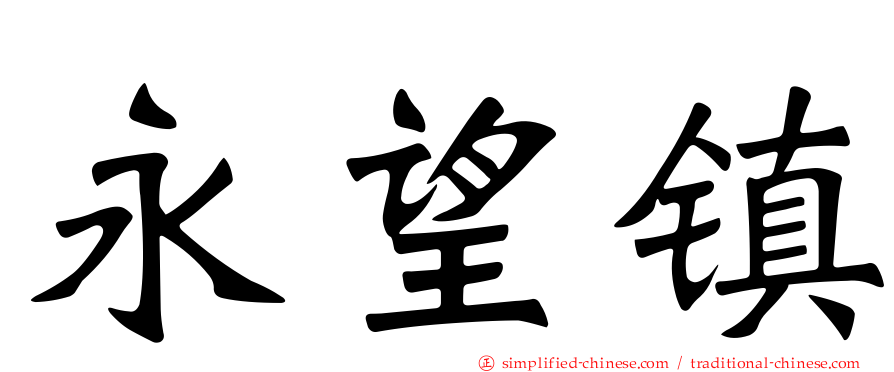 永望镇