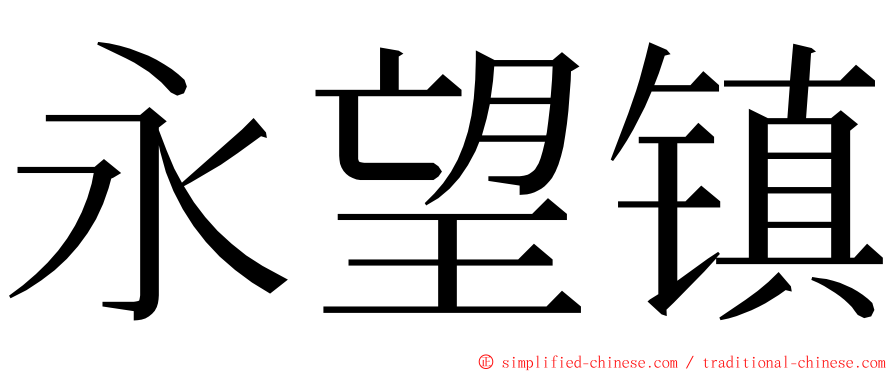 永望镇 ming font