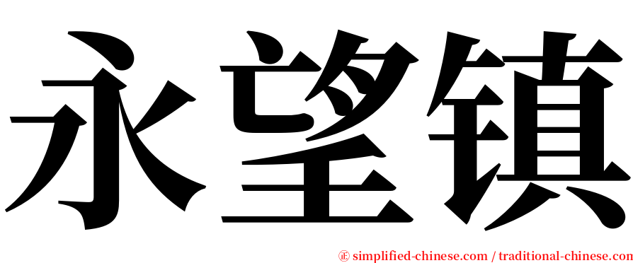 永望镇 serif font