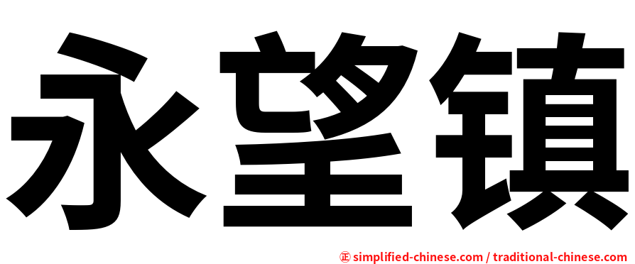 永望镇