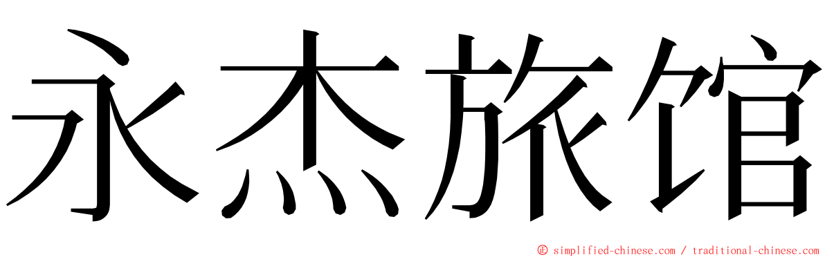 永杰旅馆 ming font